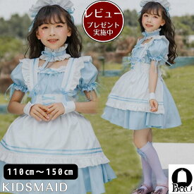 【レビュープレゼント付！】メイド服 キッズ コスプレ メイド ワンピース 衣装 子供用 女の子 仮装 ロリータ セット コスチューム フリル ブルー ハロウィン クリスマス 余興 イベント 110 120 130 140 150 即日発送 即納