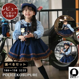 【レビュープレゼント付！】【7点セット】キッズ ポリス うさぎ 警察 警察官 衣装 ポリスコスチューム ハロウィン ハロウィーン ハロウィーン衣装 長袖 女の子 ワンピース ワンピ こども 子供 子ども コスプレ衣装 仮装 なりきり 可愛い コスプレ セット 帽子