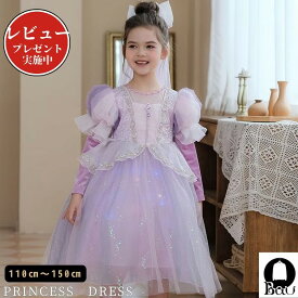 【レビュープレゼント付！】プリンセスドレス キッズドレス 女王 パープル 紫 長袖 子供 仮装 ワンピース 子供用 コスプレ衣装 なりきり コス 子供ドレス クリスマス 子供服 お姫様プリンセス ドレス コスプレ アニメ キャラクター テーマパーク 女王 女児 可愛い