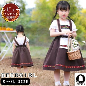 【レビュープレゼント付！】ビールガール 服 キッズ コスプレ ハロウィン コスプレ メイド服 ドイツ 民族衣装 メイド ディアンドル チロリアン 舞台 イベント 演出服 子供用 仮装 衣装 コスチューム スイス 子供 ハロウイン 仮装 cosplay 舞台衣装 定番 ウェイトレス