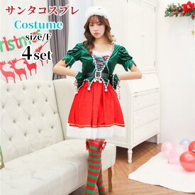 【レビュープレゼント付！】サンタ コスプレ サンタコス サンタコスプレ クリスマス サンタクロース コスチューム サンタ衣装 帽子 緑 レディース セクシーサンタ ハロウィン仮装 ハロウィン衣装 サンタ 女性 大人用 宴会 ワンピース 大人 女性用 クリスマスパーティー