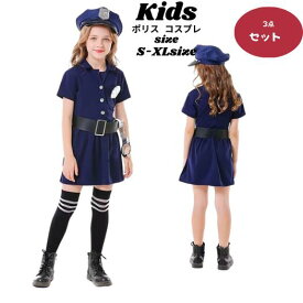 キッズ ポリス 衣装 キッズ 女の子 警察制服 コスプレ 衣装 仮装 コスプレ衣装 ハロウィン コスチューム なりきり ジュニア 帽子 大きいサイズ ワンピース ワンピ 可愛い こども 子供 ハロウィーン かわいい 学校 幼稚園 子ども セット 子供会 bauty1032