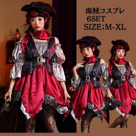 【レビュープレゼント付！】ハロウィン衣装 カリビアン 女海賊 コスプレ 大人 ドレス 仮装 パイレーツ コスチューム ワンピース 女性 海賊船長コスプレ レディース 海賊 コスプレ衣装 イベント お化けの日 パーティー 忘年会 新年会 学園祭 文化祭 ハロウィン cosplay