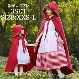 赤ずきん 衣装 コスプレ あかずきん ハロウィン 童話 かわいい 大人 子供 お揃い コスプレ 衣装 キッズ 親子 レディース セット ペアシック 親子 ハロウィンコスプレ 舞台衣装 ハロウィン衣装 クリスマス 発表会 文化祭 学園祭 余興 イベント パーティー bauty756
