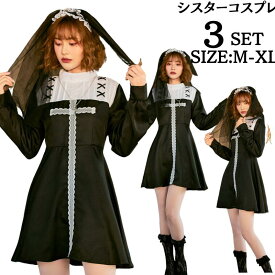 【レビュープレゼント付！】シスター コスプレ ハロウィンコスプレ 大人用 牧師 宣教師 レディース 修道女 修士コスプレ衣装 コス 女性 お化け シスターコスチューム 大きいサイズ ハロウィン コスプレ 仮装 グッズ イベント 悪魔 cosplay 舞台衣装 演出服 学園祭