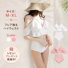 水着 ビキニ レディース フリル オフショルダー 2WAY 体型カバー フレアスリーブ ビキニセット セクシー タンキニ水着 女性水着 盛れる パッド付き ママ水着 フレア 白 ホワイト ピンク くすみカラー かわいい おしゃれ