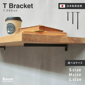 【自社工房製作】\送料無料/〈選べるサイズ〉T字ブラケット 棚受け金具 シェルフブラケット 壁付け金具 真鍮棚受け 1本販売 飾り棚 DIY リフォーム 玄関 洗面所 美容室 カフェ インテリア