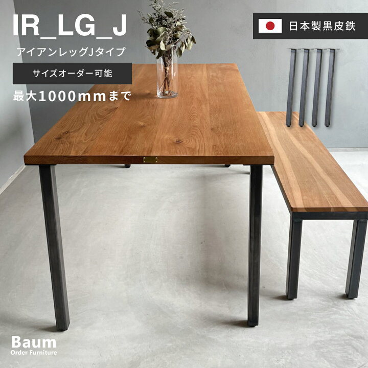 楽天市場】【完全受注製作品】〈選べるサイズ〉テーブル脚 アイアン脚 