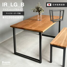 【自社工房製作】〈完全受注製作品〉〈選べるサイズ〉テーブル脚 アイアン脚 2脚セット テーブルパーツ アジャスター付き DIY おしゃれ 店舗什器 アイアン家具 オーダー家具 ブルックリン家具