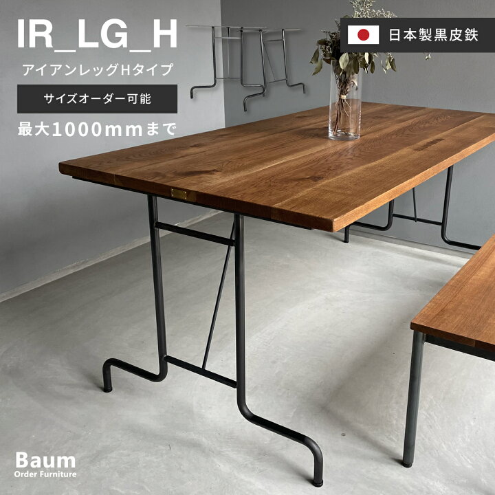 楽天市場】【完全受注製作品】〈選べるサイズ〉テーブル脚 アイアン脚 
