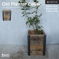 【自社工房製作】〈選べるサイズ〉〈完全受注製作品〉古材プランターカバー 足場板 無垢材 屋外 室内 鉢 …