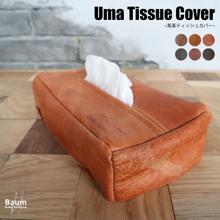 楽天市場 ティッシュカバー ティッシュケース レザー おしゃれ インテリア インテリア雑貨 本革 馬革 ヌメ革 アイアン家具 オーダー家具 ブルックリン家具 ボックスティッシュケース ボックスティッシュカバー ティッシュペーパーケース ティッシュボックスカバー 送料