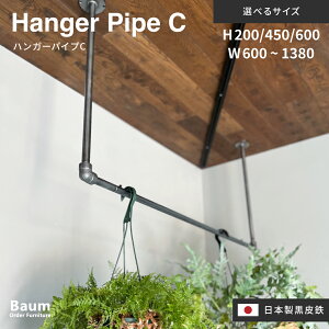 【自社工房製作】〈完全受注製作〉〈サイズ選択可〉Baum Order Furniture アイアンハンガーバー 物干し ハンガーパイプ C コの字 壁付け ハンギングバー 洗濯 室内 見せる収納 洋服 天井 ランドリ