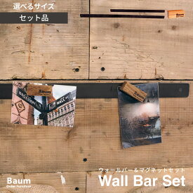 【自社工房製作】〈サイズ選択可〉アイアンウォールバー マグネットボード 壁掛け 掲示板 黒皮鉄 伝言板 写真 DIY 玄関 キッチン 洗面所 美容室 カフェ インテリア 店舗什器 おしゃれ アイアン家具 オーダー家具 日本製 Baum Order Furniture