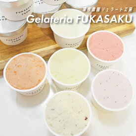 アイス 詰め合わせ アイスクリーム FUKASAKU FARM ジェラート ギフト シャーベット