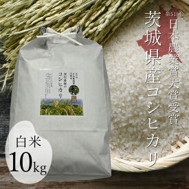 令和5年 日本農業賞大賞 米 10kg 国産 白米 お米 こしひかり