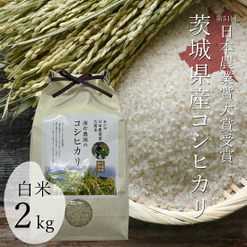 令和5年 日本農業賞大賞 米 2kg 国産 コシヒカリ 白米 お米 プレゼント ギフト