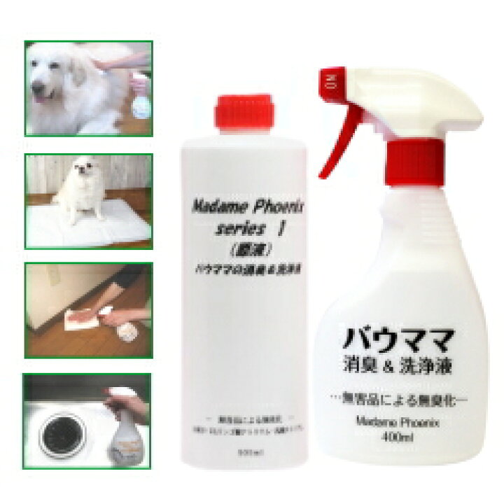 楽天市場 ペット 犬 おしっこ 消臭スプレー グルーミングスプレー 無香 掃除 特許取得 なめても安心 ｍadame ｐhoenix