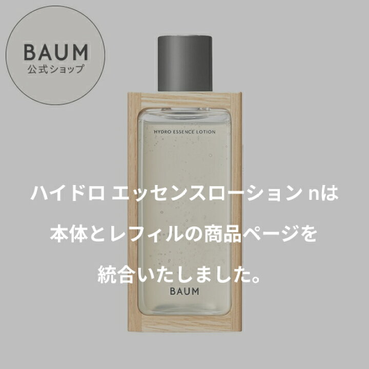 楽天市場】【BAUM公式】ハイドロ エッセンスローション n | バウム 