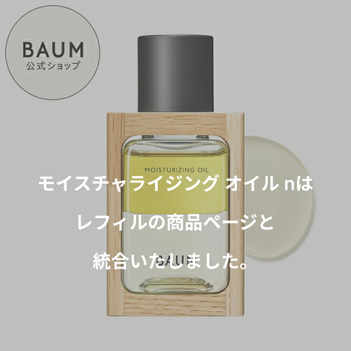 楽天市場】【BAUM公式】モイスチャライジング オイル n | バウム 