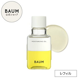 【BAUM公式】モイスチャライジング オイル n レフィル | バウム | スキンオイル フェイスオイル スキンケア エッセンス バーム アルコールフリー ひのき水配合 乾燥 ハリ 保湿 自然 ナチュラル 付替 レフィル