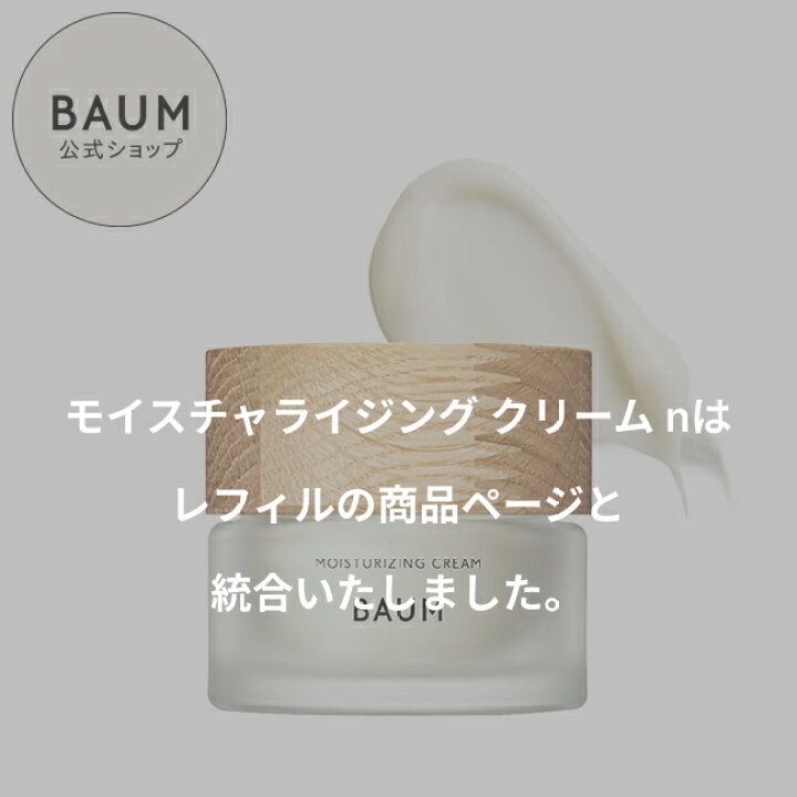 楽天市場】【BAUM公式】モイスチャライジング クリーム n | バウム 