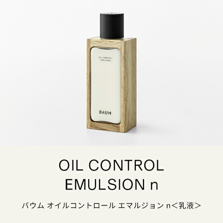 楽天市場】【BAUM公式】オイルコントロール エマルジョン n | バウム 