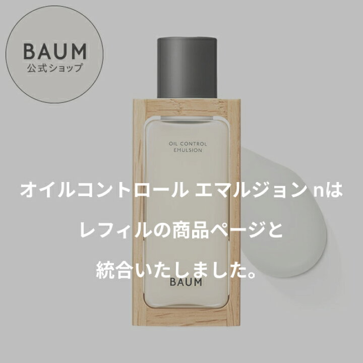 楽天市場】【BAUM公式】オイルコントロール エマルジョン n | バウム 