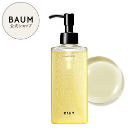 【BAUM公式】クレンジング オイル | バウム | メイク落とし 化粧落とし バーム 自然 ナチュラル