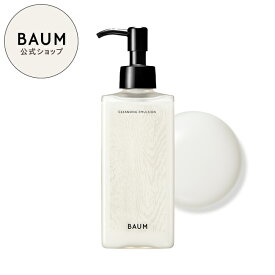 【BAUM公式】クレンジング エマルジョン | バウム | ミルク メイク落とし 化粧落とし うるおい バーム 自然 ナチュラル