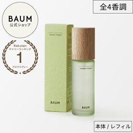 【BAUM公式】アロマティック ルームスプレー | バウム | ルーム用 リネン用フレグランス 森林浴 樹木 部屋 自然由来 ギフト プレゼント 贈り物 おすすめ バーム 自然 ナチュラル プレゼント 男性 女性