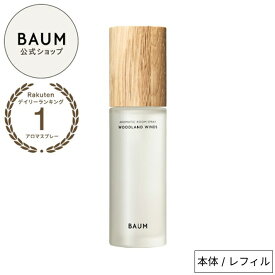 【BAUM公式】アロマティック ルームスプレー | バウム | ルーム用 リネン用フレグランス 森林浴 樹木 部屋 自然由来 ギフト プレゼント 贈り物 おすすめ バーム 自然 ナチュラル プレゼント 男性 女性