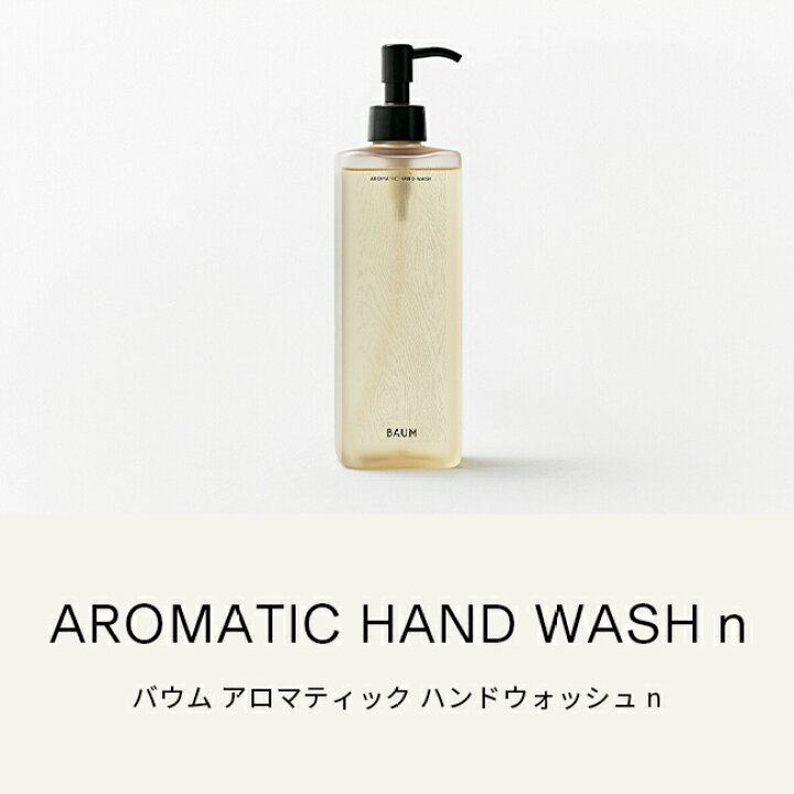 楽天市場】【BAUM公式】アロマティック ハンドウォッシュ n 2個セット 