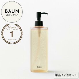 【BAUM公式】アロマティック ハンドウォッシュ n | バウム | ハンドソープ 森林浴 おしゃれ インテリア ギフト プレゼント 贈り物 おすすめ 男性 女性 バーム 自然 ナチュラル 誕生日 プチギフト お祝い