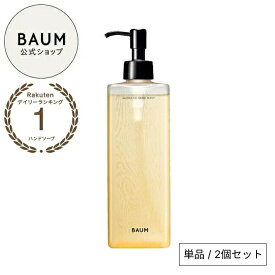 【BAUM公式】アロマティック ハンドウォッシュ n | バウム | ハンドソープ 森林浴 おしゃれ インテリア ギフト プレゼント 贈り物 おすすめ 男性 女性 バーム 自然 ナチュラル 誕生日 プチギフト お祝い
