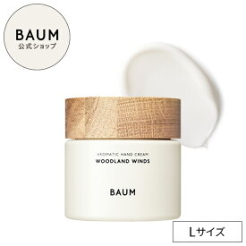 【BAUM公式】アロマティック ハンドクリーム L | バウム | 150g 本体 ハンドケア アロマ 手 マッサージ プレゼント ギフト 贈り物 男性 女性 おすすめ バーム 自然 ナチュラル