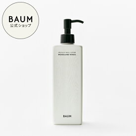 【BAUM公式】アロマティック ボディローション S | バウム | 180ml ボディ用乳液 ボディケア マッサージ ボディクリーム ギフト プレゼント 贈り物 メンズ 男性 女性 おすすめ バーム 自然 ナチュラル 保湿 乾燥
