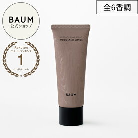 【BAUM公式】【9/10発売】アロマティック ハンドクリーム n | バウム | バーム 自然 ナチュラル プレゼント ギフト 贈り物 男性 女性 おしゃれ おすすめ 誕生日 プチギフト お祝い 森林浴 リラックス 癒やし