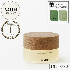 【BAUM公式】アロマティック スリーピングマスク ★ | バウム | パック ジェル状 リラックス 快眠 睡眠 癒やし カプセル 透明感 ふっくら うるおい ウォータージェル スキンケア ヒノキ ナイトケア 保湿 水マスク 時短美容 夜