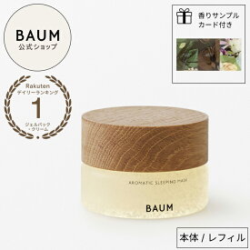 【BAUM公式】アロマティック スリーピングマスク □ | バウム | パック ジェル状 リラックス 快眠 睡眠 癒やし カプセル 透明感 ふっくら うるおい ウォータージェル スキンケア ヒノキ ナイトケア 保湿 水マスク 時短美容 夜