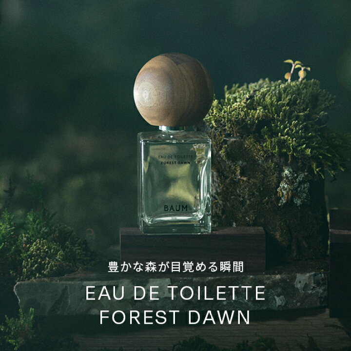 楽天市場】【BAUM公式】オードトワレ フォレストドーン | バウム 