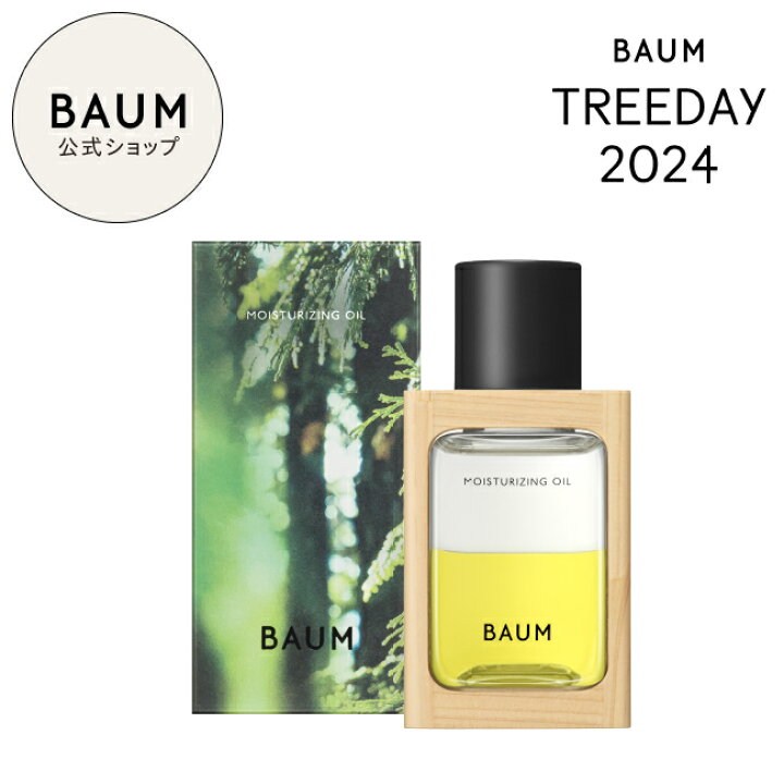 楽天市場】【BAUM公式】TREEDAY 2024 モイスチャライジング オイル n 