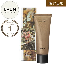 【10/2発売】【BAUM公式】ハンドクリーム n（オーク フォレスト） | バウム | 乾燥 手あれ対策 なめらか うるおい エタノールフリー ウッディスパイシー 樹木 木の香り 秋の香り ウッディ オーク プレゼント