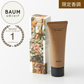 【BAUM公式】アロマティック ハンドクリーム n（オーク フォレスト） | バウム | 乾燥 手あれ対策 なめらか うるおい エタノールフリー ウッディスパイシー 樹木 木の香り 秋の香り ウッディ オーク プレゼント