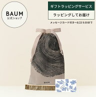 【BAUM公式】＜ギフトラッピングサービス＞ ラッピングバッグ ◇ | バウム | ギフト プレゼント 贈り物 …