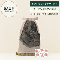 【BAUM公式】＜ギフトラッピングサービス＞ ラッピングバッグ ◇ | バウム | ギフト プレゼント 贈り物 …