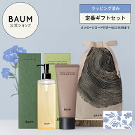 〈ギフトラッピング済み〉【BAUM公式】ハンドクリーム & ハンドウォッシュ (アロマティック ハンドクリー…