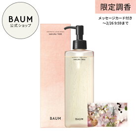 【2/5発売】【BAUM公式】アロマティック ハンドウォッシュ n （サクラ ツリー） ◇ | バウム | ハンドソープ 桜 ギフト プレゼント 贈り物 さくら
