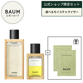 【BAUM公式】ローション & モイスチャライザーセット（本体セット / レフィルセット）+ フェイスウォッシュフォームサンプル 2包付き | バウム | 化粧水 乳液 スキンケアセット スキンケアキット おしゃれ 誕生日 プレゼント ギフト インテリア