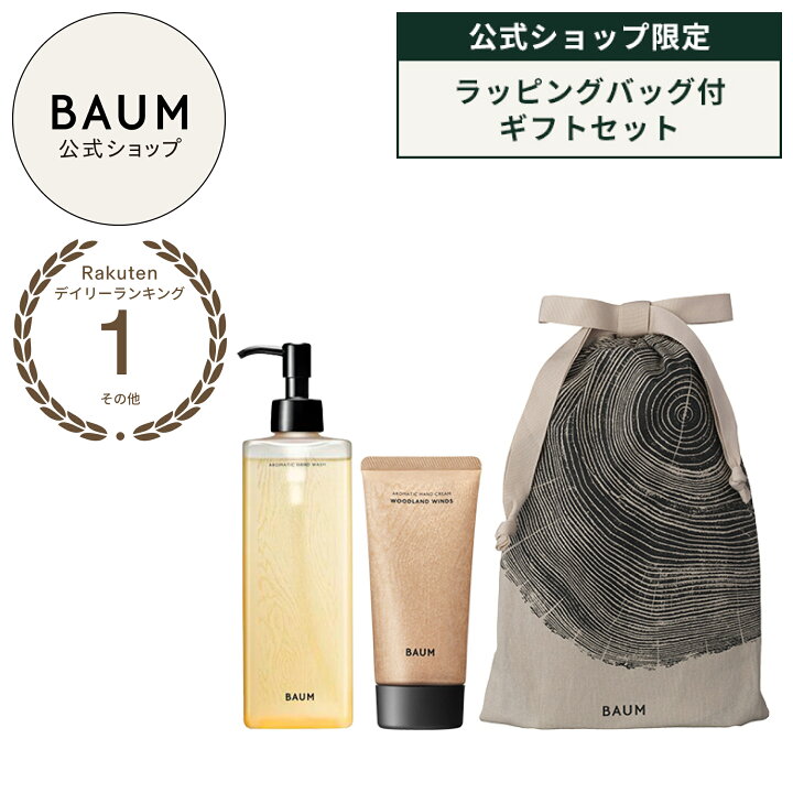 楽天市場】【BAUM公式】BAUMギフトセット（ハンドウォッシュ n 